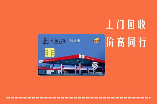 高价求购：肇东市回收加油卡