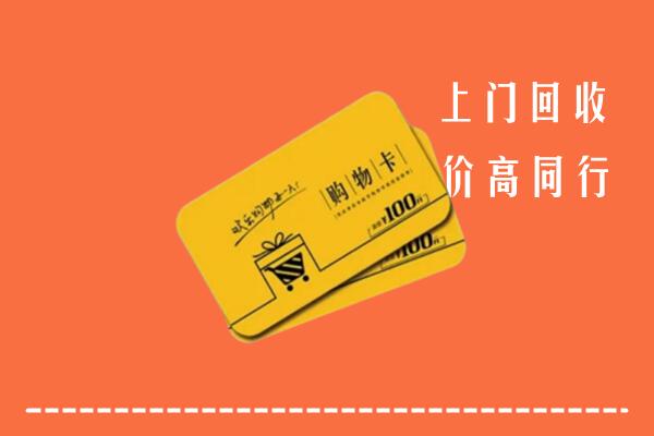肇东市高价回收购物卡